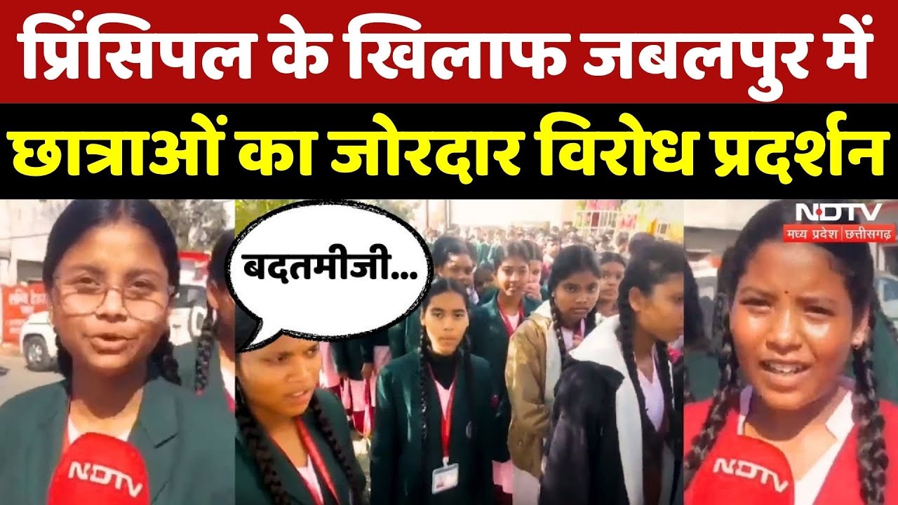 Jabalpur Student Protest: छात्रों ने निकाला पैदल मार्च, Principal पर लगाया ये आरोप! | Madhya Pradesh