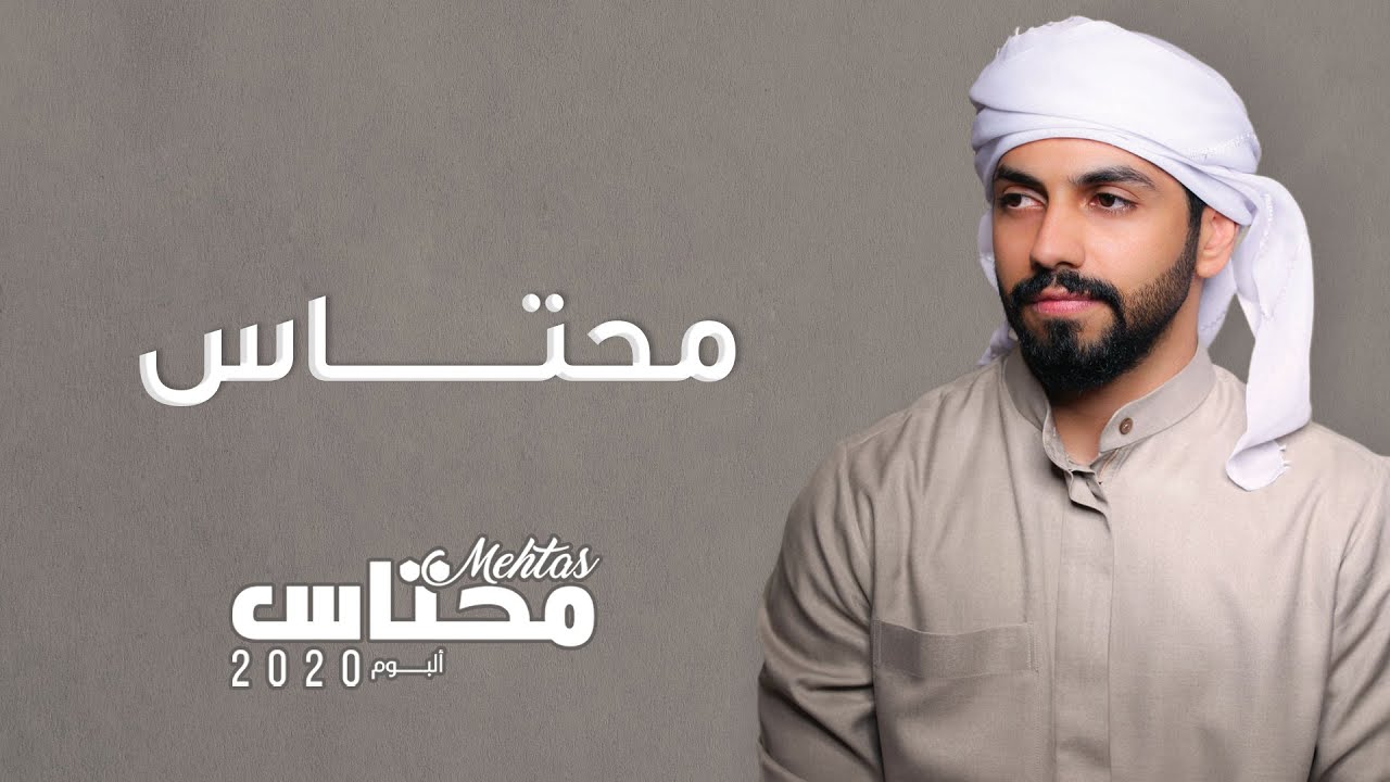 محمد الشحي - محتاس (حصرياً) | 2020 | Mohammed Alshehhi - Mehtas