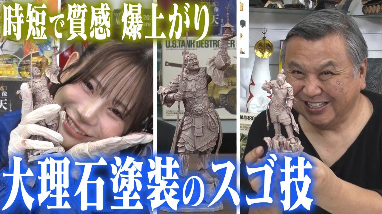 【大理石の仏像？】センムと遊ぼう！#312～簡単塗のスゴ技をマスター～