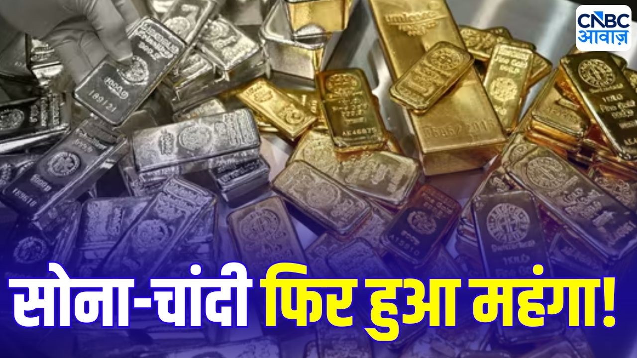 Gold Silver Price Hike | सोना-चांदी फिर हुआ महंगा! जानिए आपके शहर में आज का ताजा Gold Silver Rate