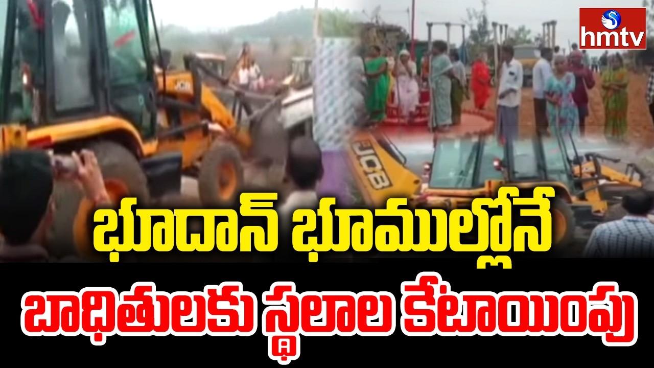 భూదాన్ భూముల్లోనే బాధితులకు స్థలాల కేటాయింపు | TG Govt on Bhoodan Lands | hmtv