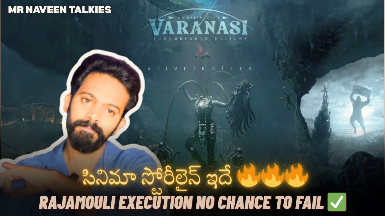 వారణాసి: చరిత్ర రాసే సినిమా! SS Rajamouli విజన్ + Mahesh Babu ట్రాన్స్‌ఫర్మేషన్ పక్కా బ్లాక్‌బస్టర్ 