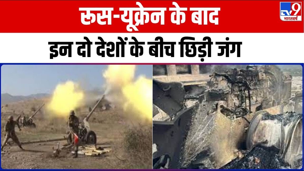 Azerbaijan और Armenia में फिर छिड़ी जंग, सबकुछ हो जाएगा तबाह ! | War | World War | Russia