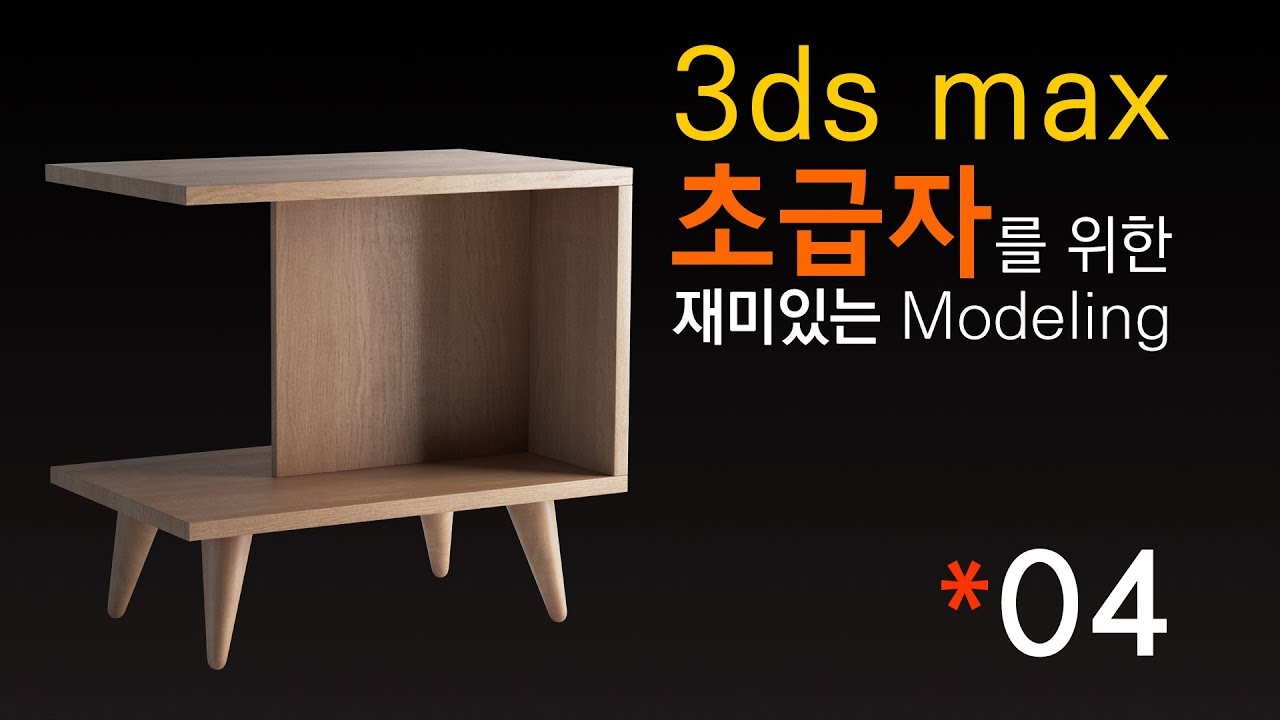 [초재미04] 가구를 모델링하고 Test Rendering 하는 방법