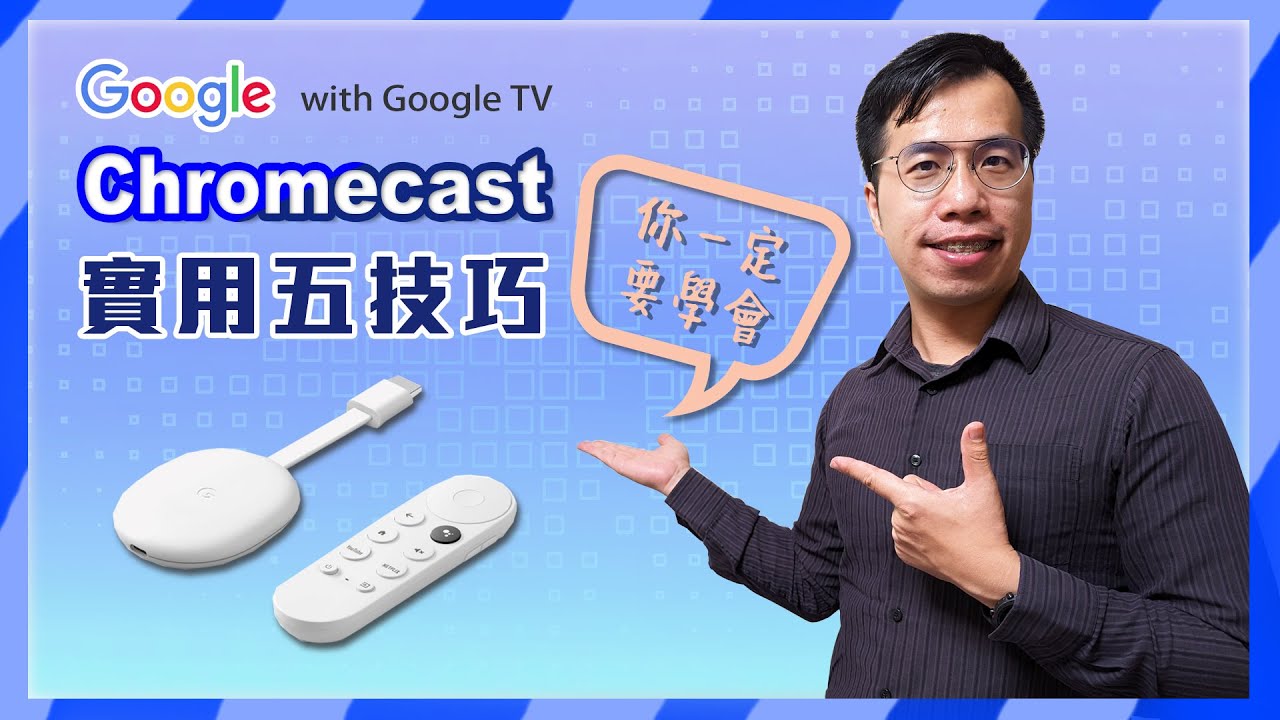 Chromecast with Google TV 你一定要學會的實用五技巧！