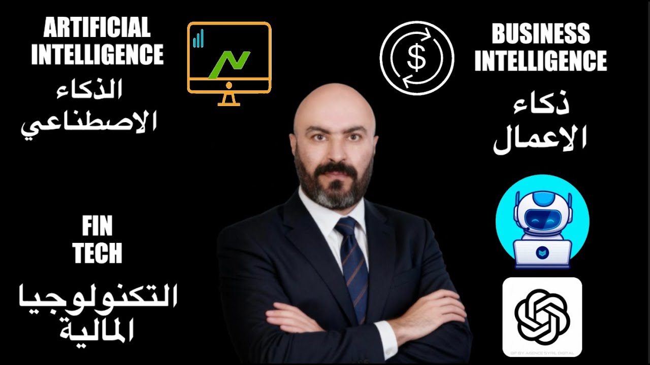 مين هيكسب المستقبل؟ 🤯 مقارنة ناريه بين ذكاء الأعمال، الذكاء الاصطناعي، والتكنولوجيا المالية