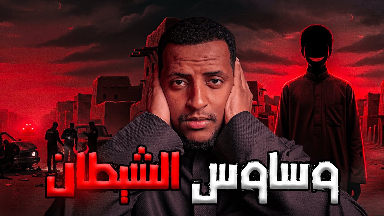 وساوس الشيطان  👹 | قصة منصور