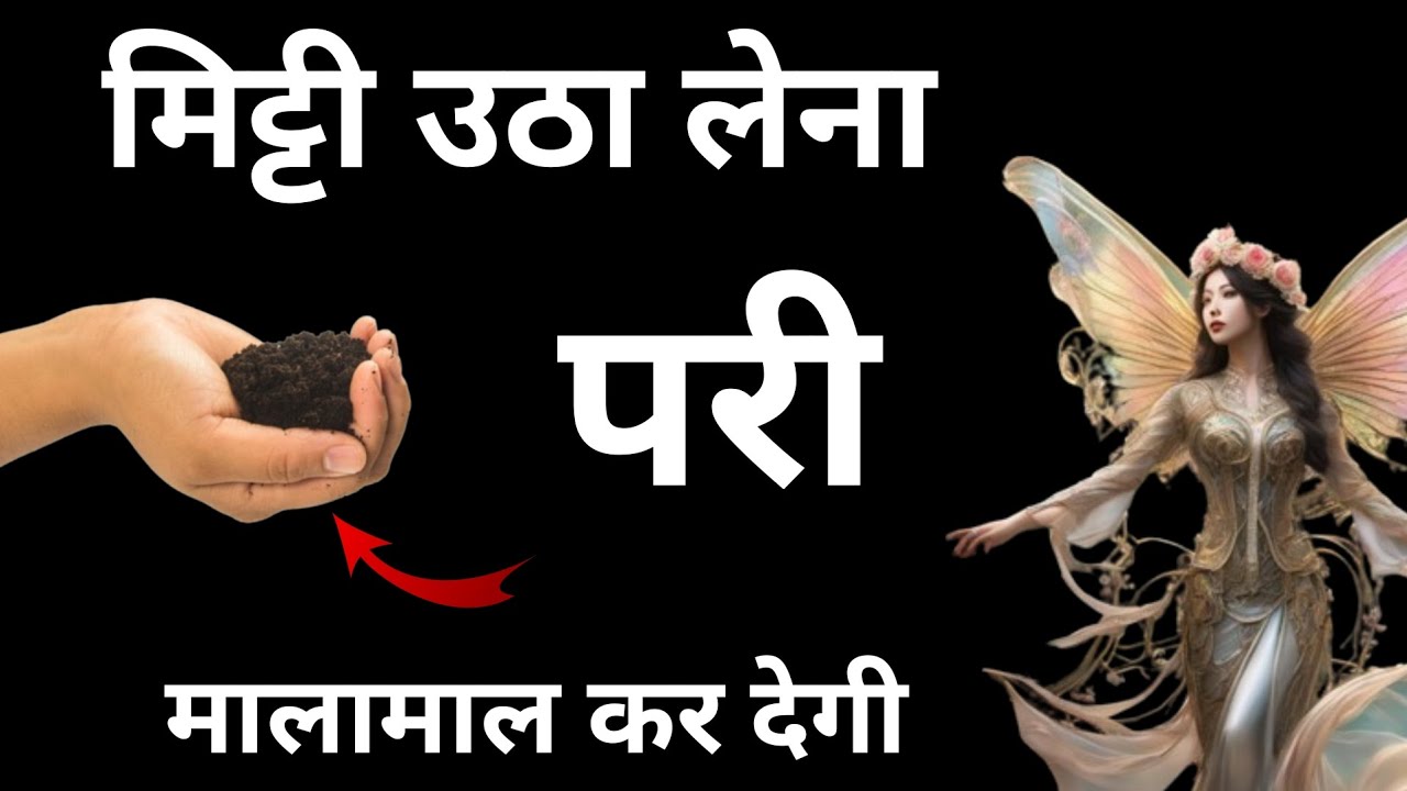 मिट्टी उठा लेना परी मालामाल कर देगी | Pari sadhna | Pari ka amal | Pari ki hazri | pari | परी साधना