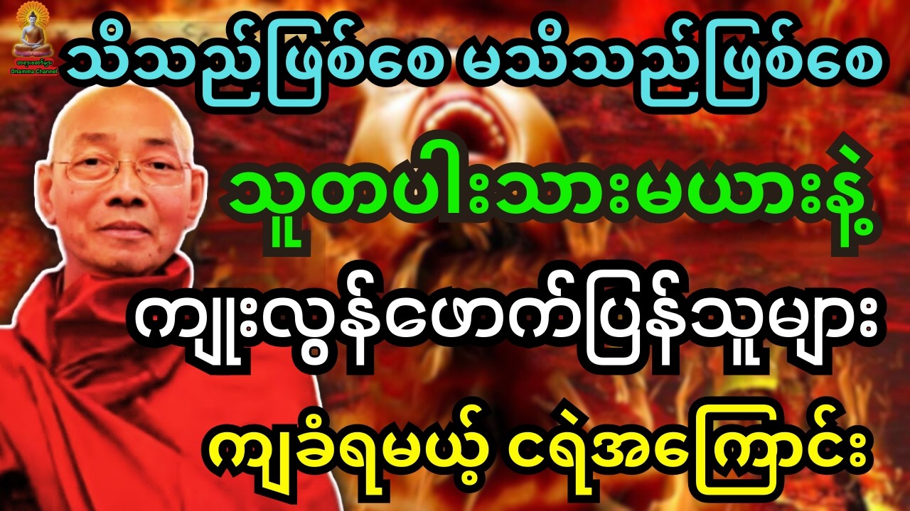 သိသည်ဖြစ်စေ မသိသည်ဖြစ်စေ သူတပါးသားမယားနဲ့ကျုးလွန်းဖောက်ပြန်သူများကျခံရမယ့် ငရဲအကြောင်း တရားတော်