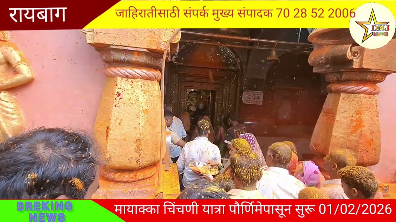 श्री चिंचणी मायाका यात्रा तालुका रायबाग जिल्हा बेळगाव 01/02/2026 पोर्णिमा  आज पासून 