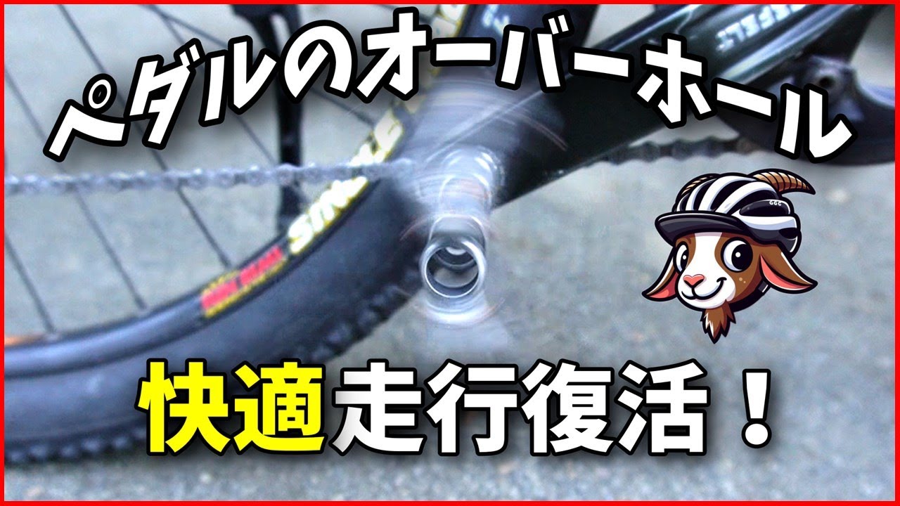 【MTB】格安ペダルのオーバーホール_CXWXC_CX-930