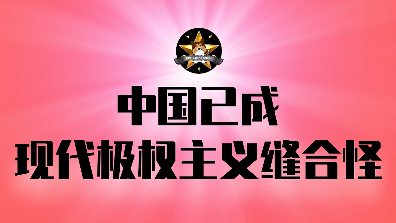 央视春晚：最后的人味儿也没了！中国已修炼成现代极权主义缝合怪，机器人能挽救衰亡命运吗？｜央视马年春晚｜意识形态｜宇树机器人｜习近平｜高科技｜极权主义