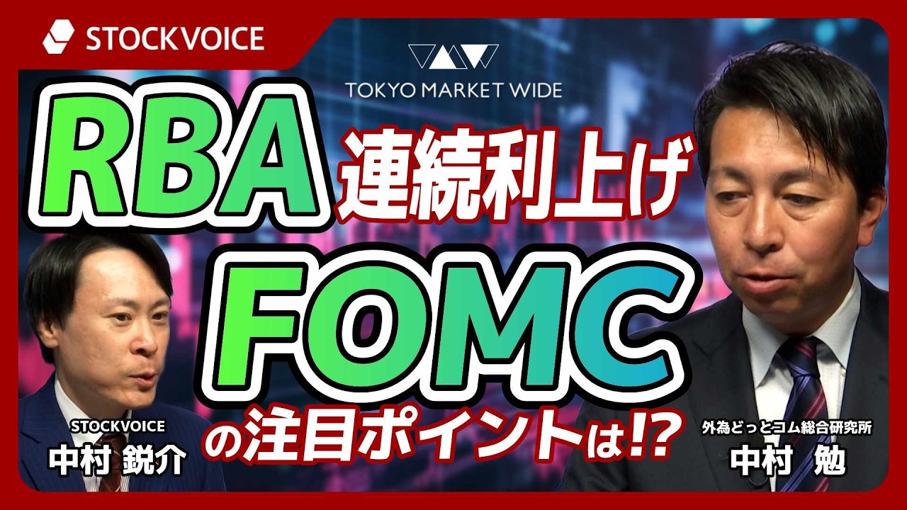 RBA連続利上げ　FOMCの注目ポイントは！？【FXフォーカス】3月18日 外為どっとコム総合研究所 中村勉さん