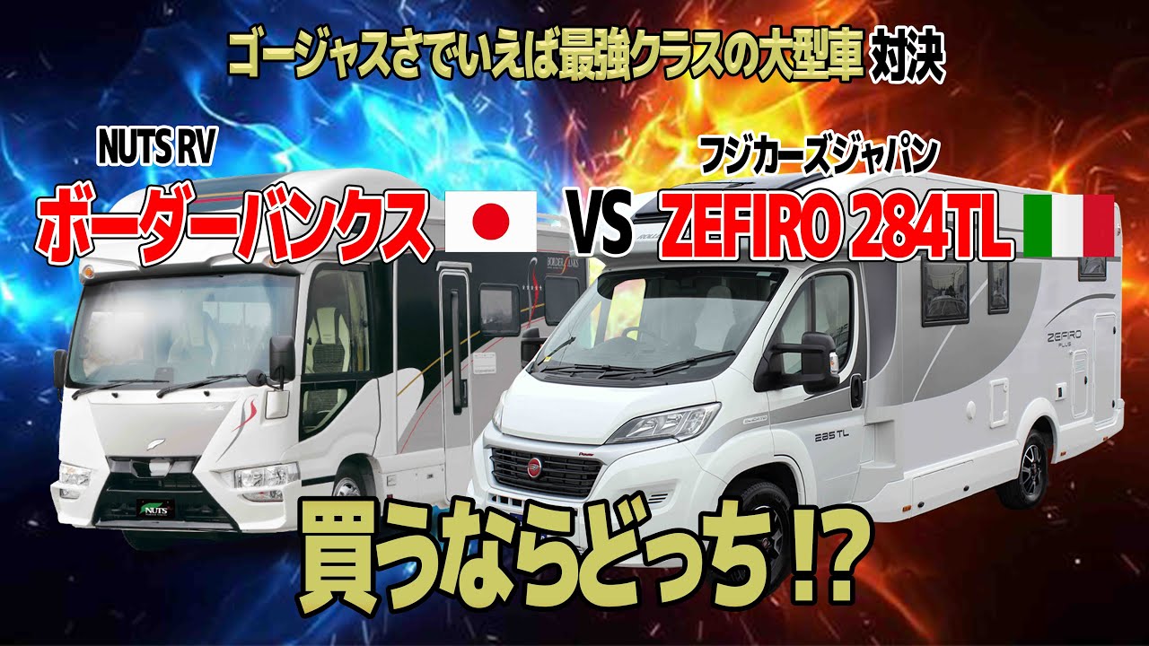 【キャンピングカー対決】ナッツRV ボーダーバンクVSゼフィーロフジカーズジャパンZEFIRO284TL
