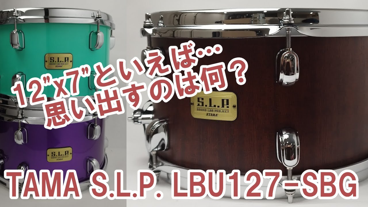 予約殺到！ TAMA  S.L.P. シリーズ スネアドラム 12” x 7” Mod Bubinga LBU127-SBG