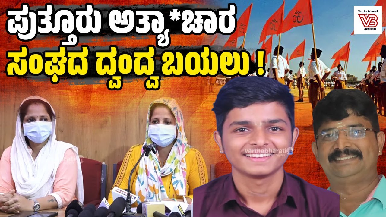 ಬಿಜೆಪಿ ನಾಯಕನ ಪುತ್ರನ ಬಂಧನ ಇನ್ನೂ ಆಗಿಲ್ಲ ಯಾಕೆ ?: ಸಂತ್ರಸ್ತೆಯ ತಾಯಿ | Puttur - BJP - RSS