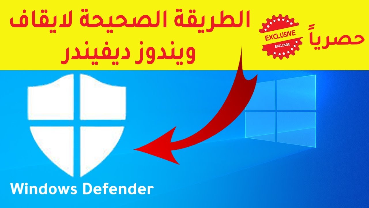 حصرياً الطريقة الصحيحة لإيقاف ويندوز ديفيندر |  The correct way to disable Windows Defender ✔✔👍