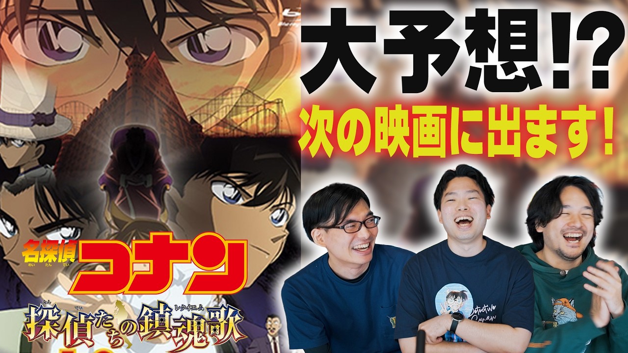 見直し予習オススメ大予想！これが出る!?名探偵コナン 探偵たちの鎮魂歌(レクイエム)感想レビュー【おまけの夜】