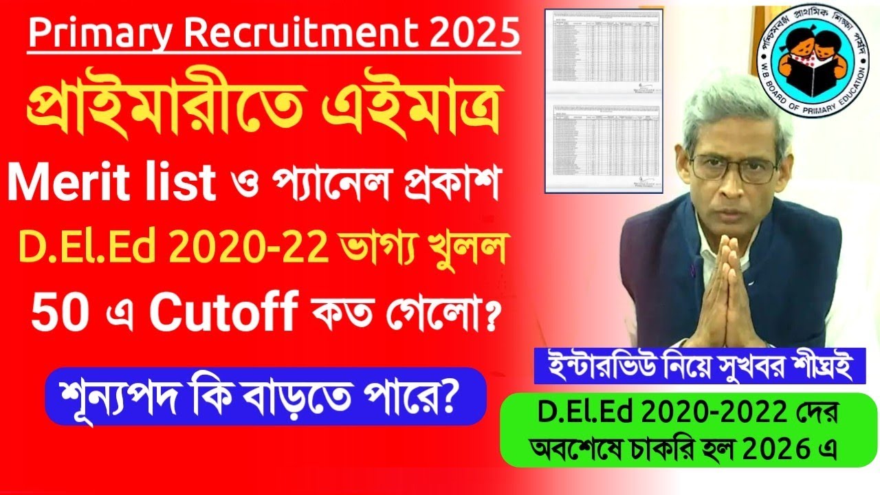 Primary Recruitment 2026 Update। primary new merit list।D.EL.ED 2020-22 Panel।primary interview news
