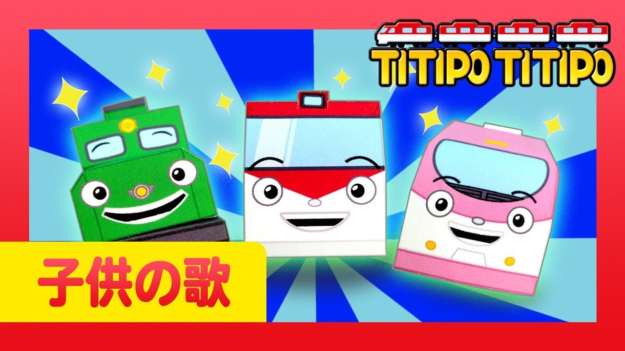 子供の歌 | オープニングソング | 列車の歌 | はたらく車 | チビ列車ティティポ l Titipo Japanese