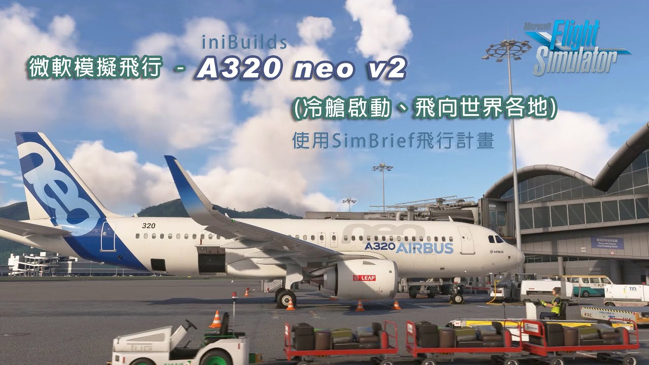 微軟模擬飛行 - A320 neo v2 (iniBuilds) 冷艙啟動、飛向世界各地