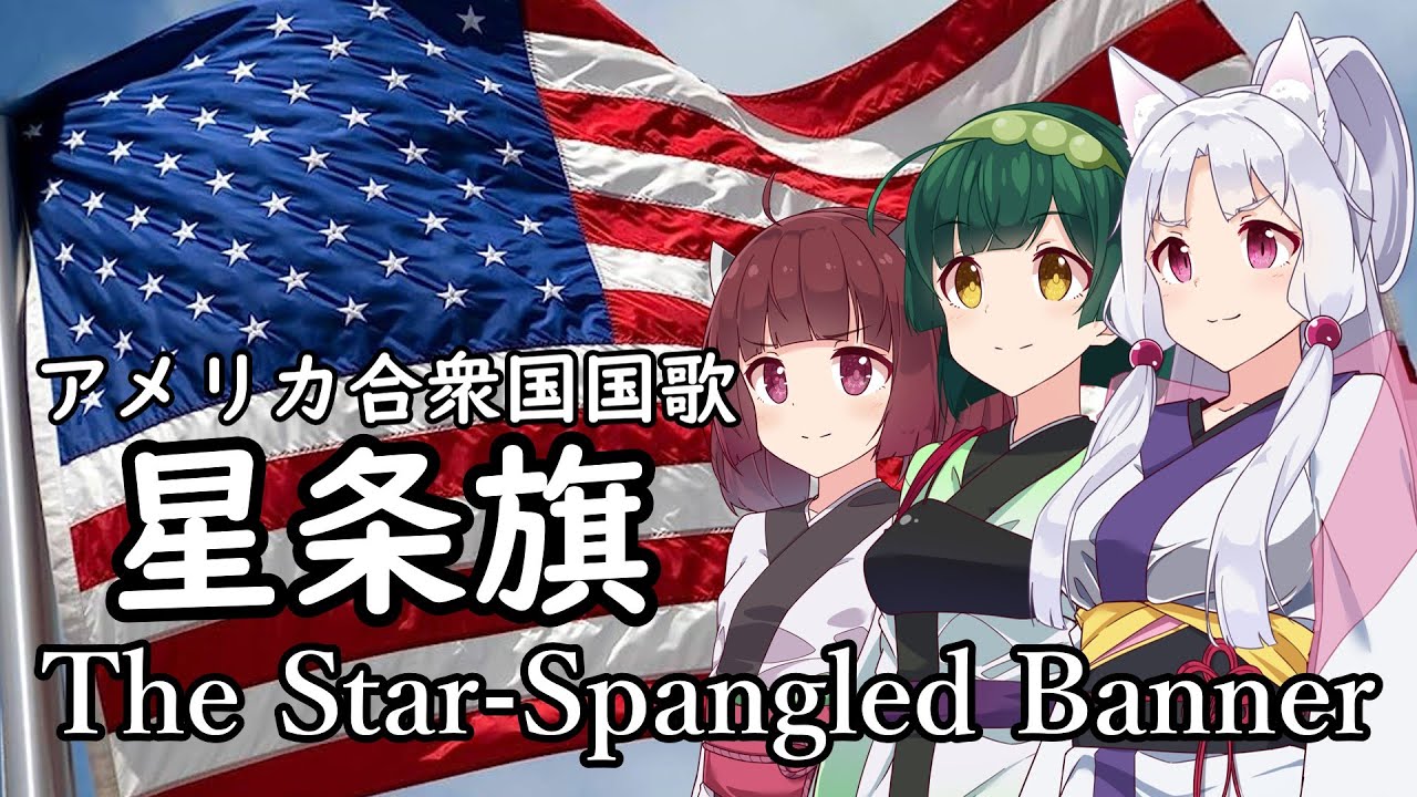 【NEUTRINO】アメリカ合衆国国歌「星条旗」/The Star-Spangled Banner（東北三姉妹）