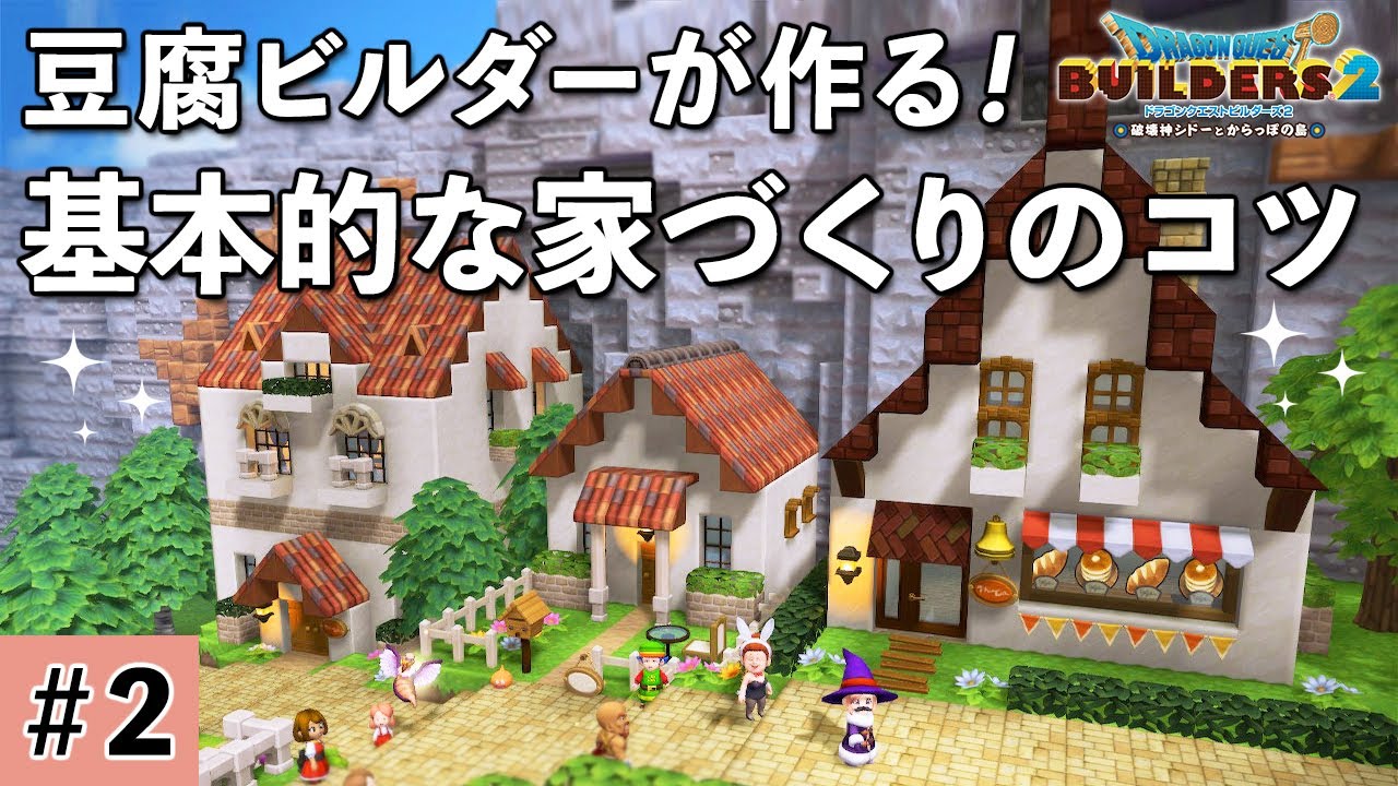 【ドラクエビルダーズ2】基本的な家づくりのコツ #2【DQB2】English subtitles included
