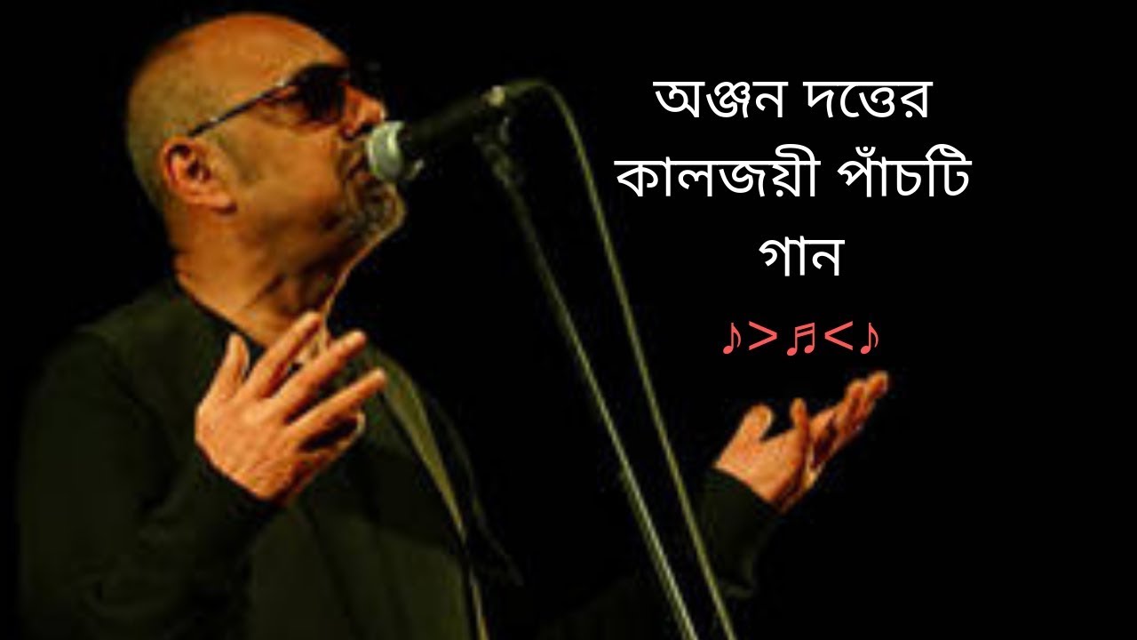 অঞ্জন দত্তের কালজয়ী পাঁচটি গান || ANJAN DUTTO'S FIVE LOVELY SONG'S ||THE-SOCIAL-TUBE'S