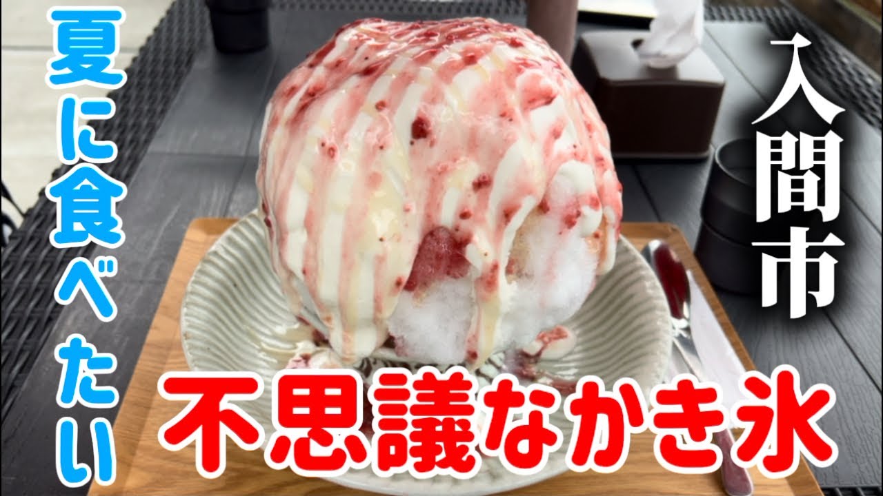 【入間市不思議なかき氷】口溶けの良いふわふわしたヨーグルトソースとフルーツシロップが美味しい不思議なかき氷🍧#かき氷 #入間市カフェ#かき氷専門店