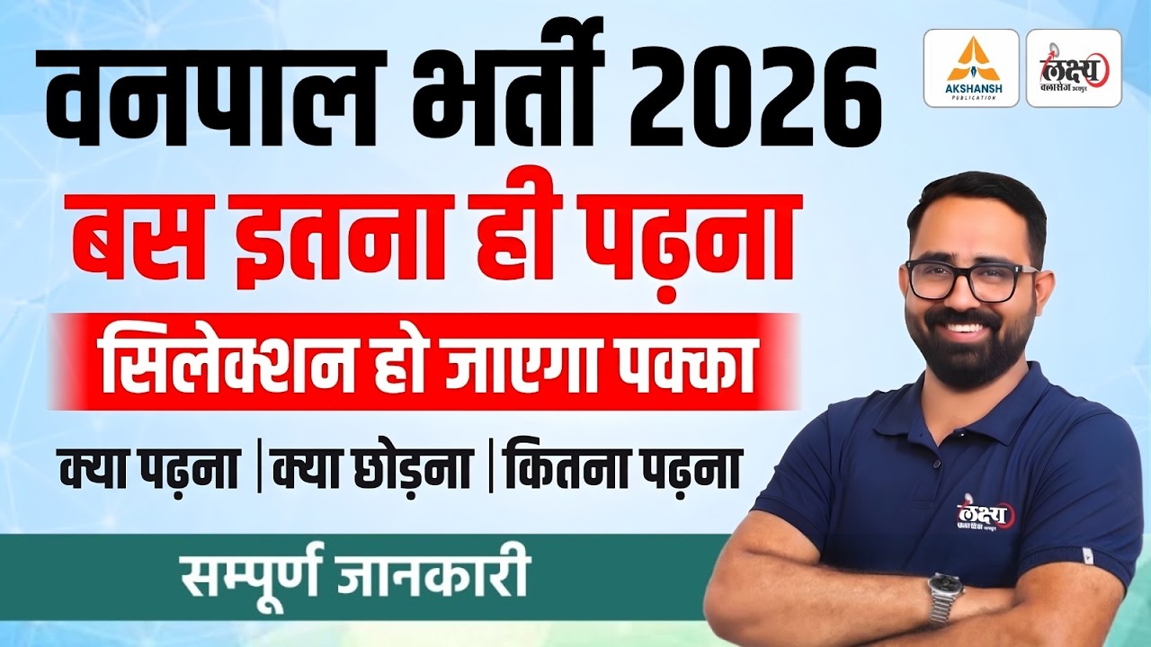 Vanpal Bharti 2026 Strategy | बस इतना ही पढ़ना है! | Anil Sir | Rajasthan Forester Strategy 2026