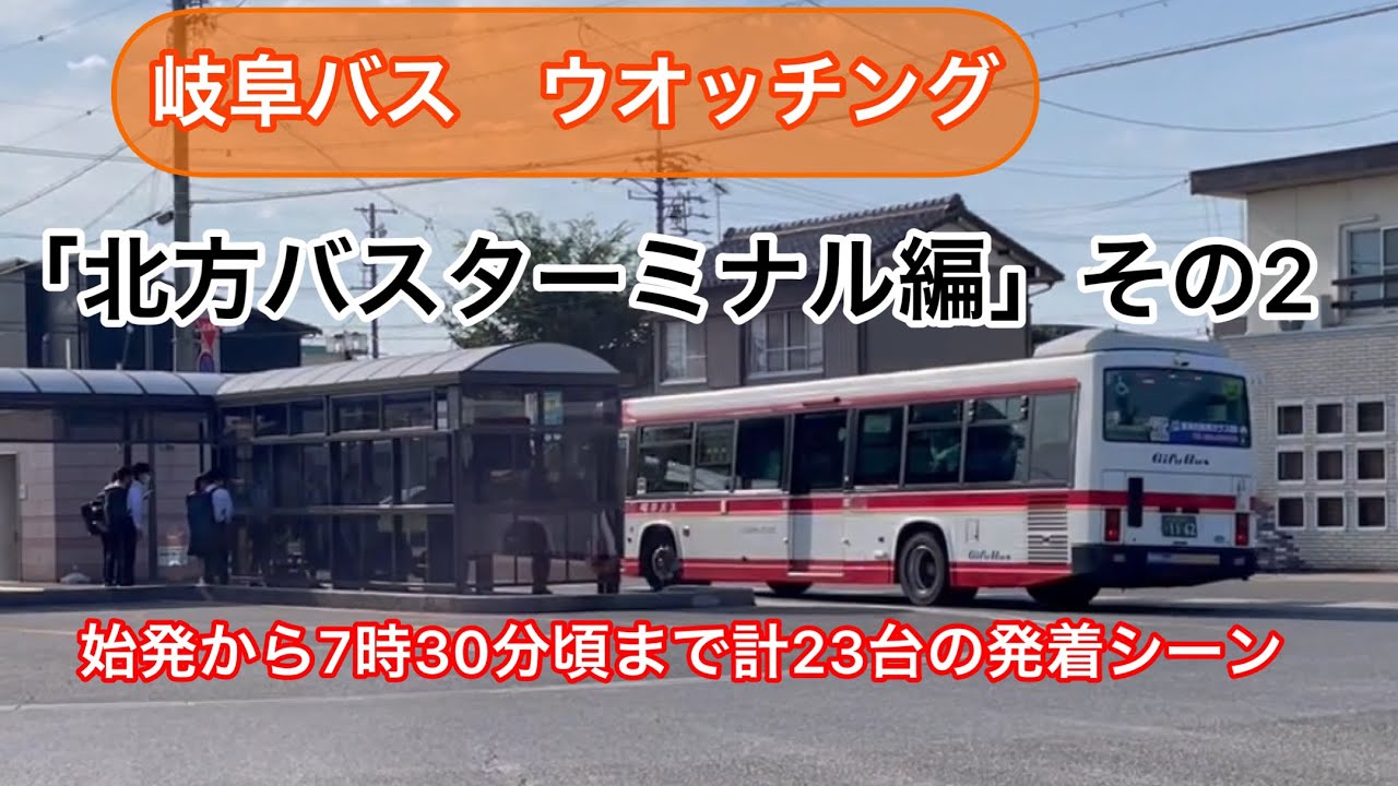 岐阜バスウオッチング！「北方バスターミナル編」その2 始発から7時30分頃までの発着シーン23本#岐阜バス #北方バスターミナル#ウオッチング