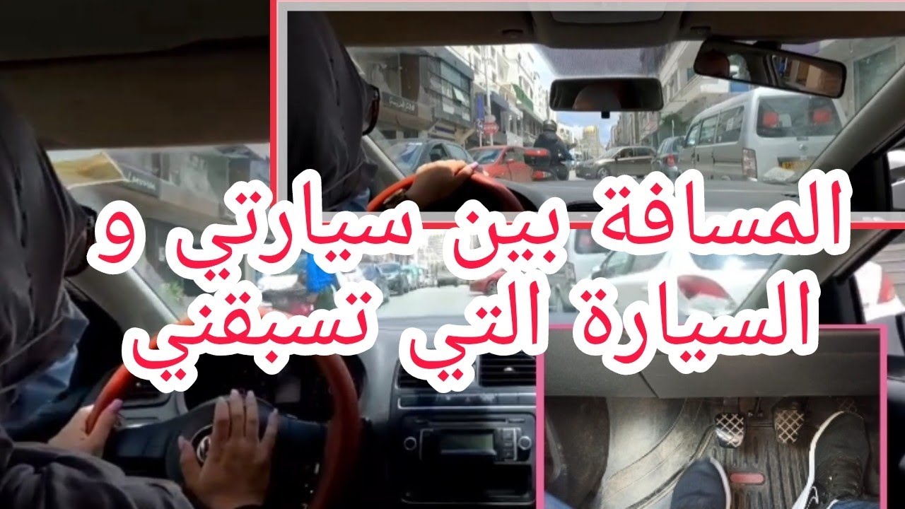 التتابع  وسط الازدحام في المناطق العمرانيةبطريقة سهلة للمبتدئين