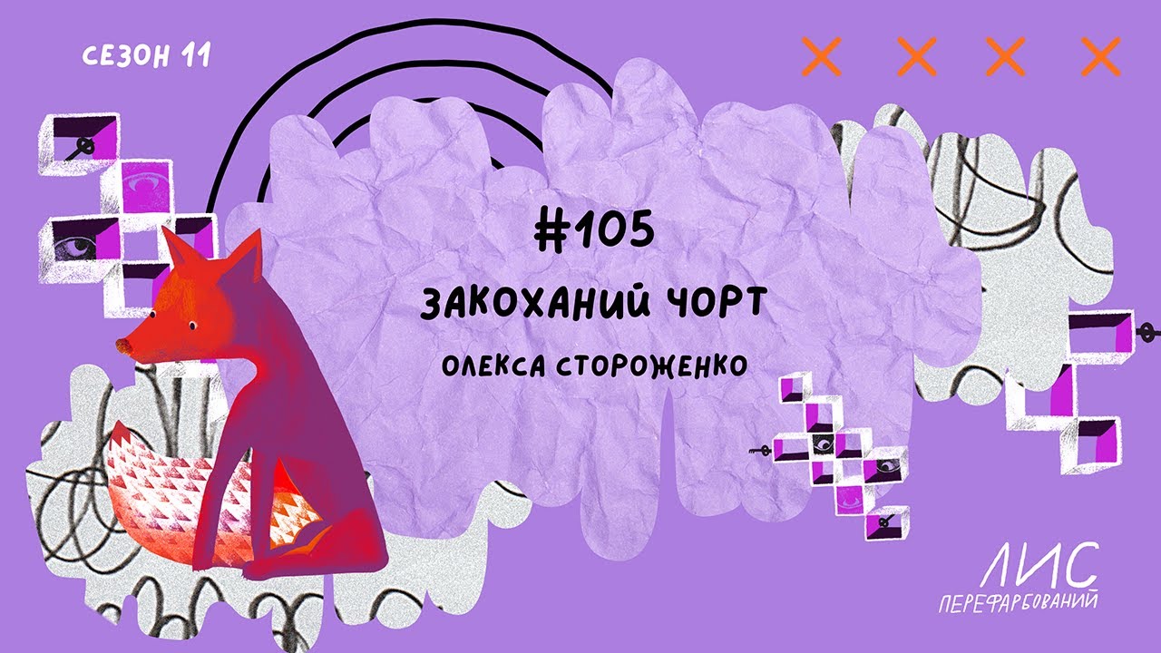 #105 Закоханий чорт. Олекса Стороженко