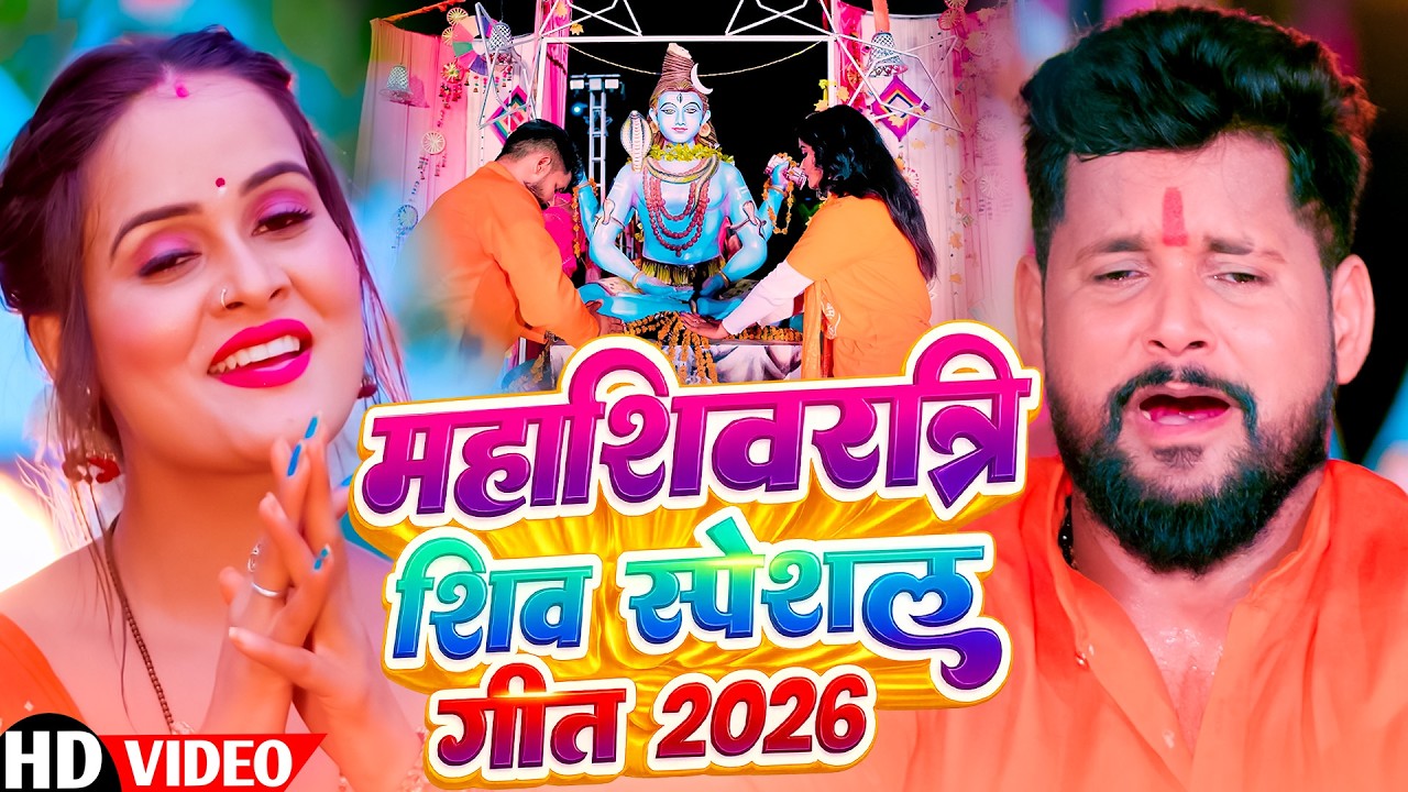 टुनटुन यादव | महाशिवरात्रि शिव स्पेशल गीत 2026 ।#Tuntun Yadav। । New Shivratri Song महाशिवरात्रि गीत