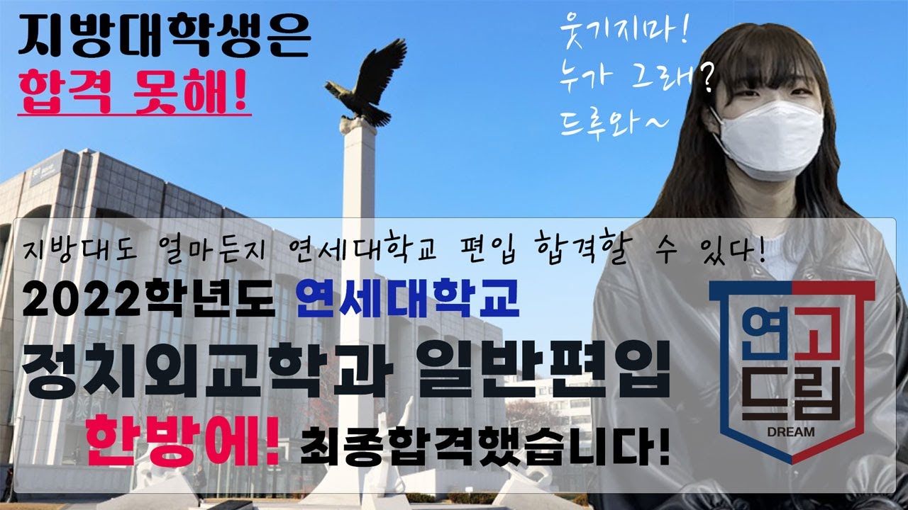 2022학년도 연세대 일반편입 정치외교학과 최종합격후기! (1부)