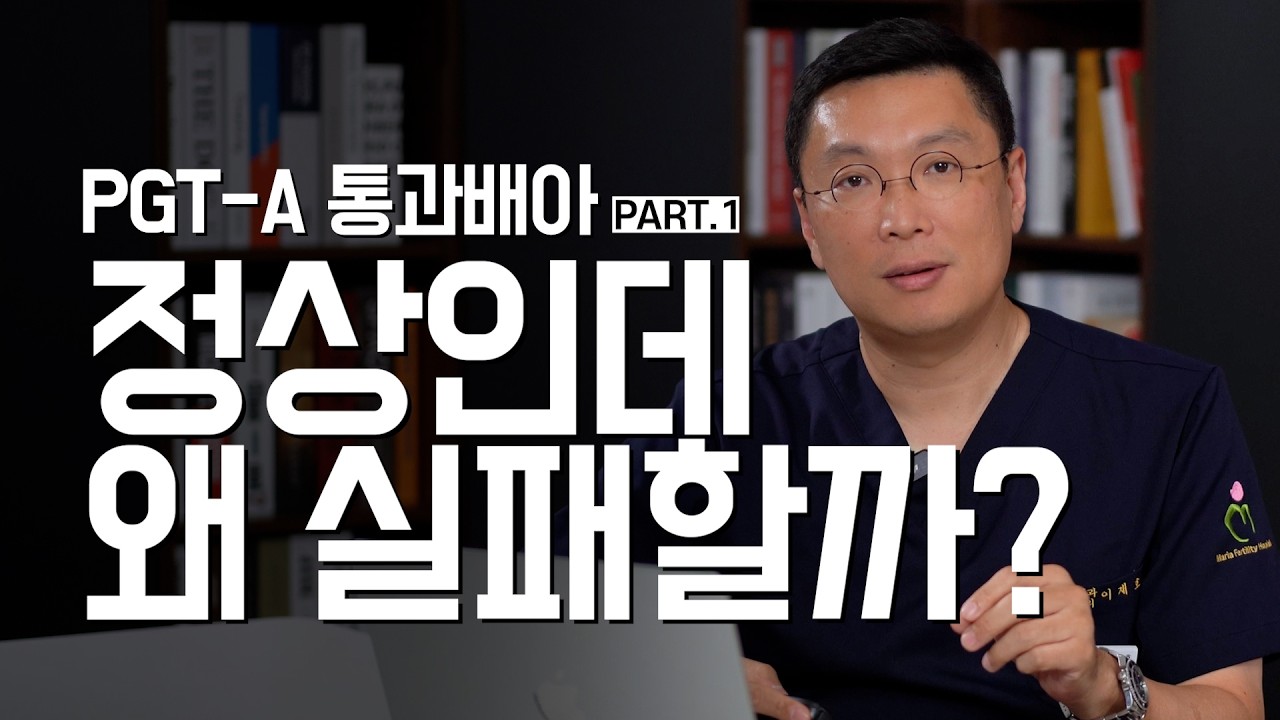 PGT-A 정상 배아가 왜 착상에 실패하게 될까요? (Part.1) | 난임 의사의 솔직한 이야기