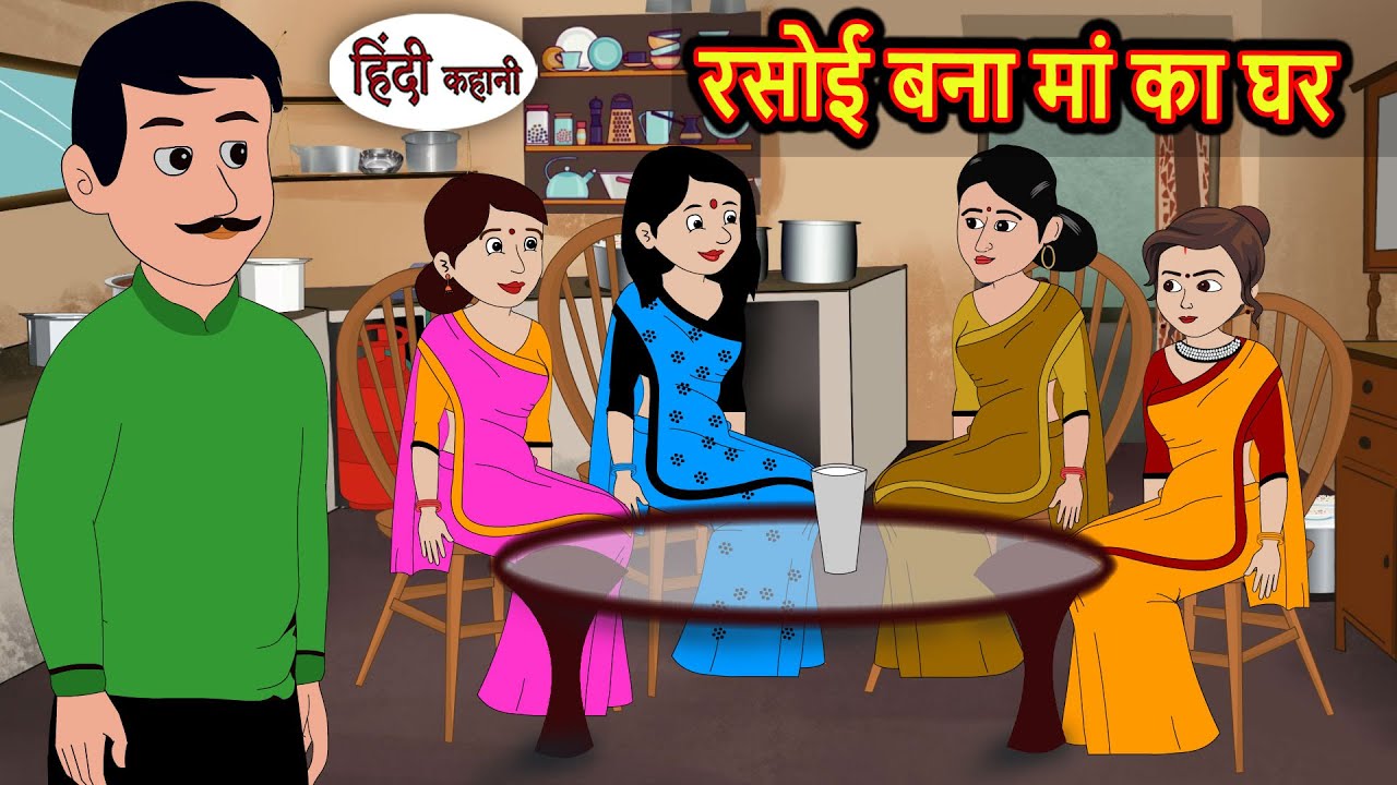 रसोई बना मां का घर | Kahani | Bedtime Stories | Stories in Hindi | Fairy Tales Kidlogics