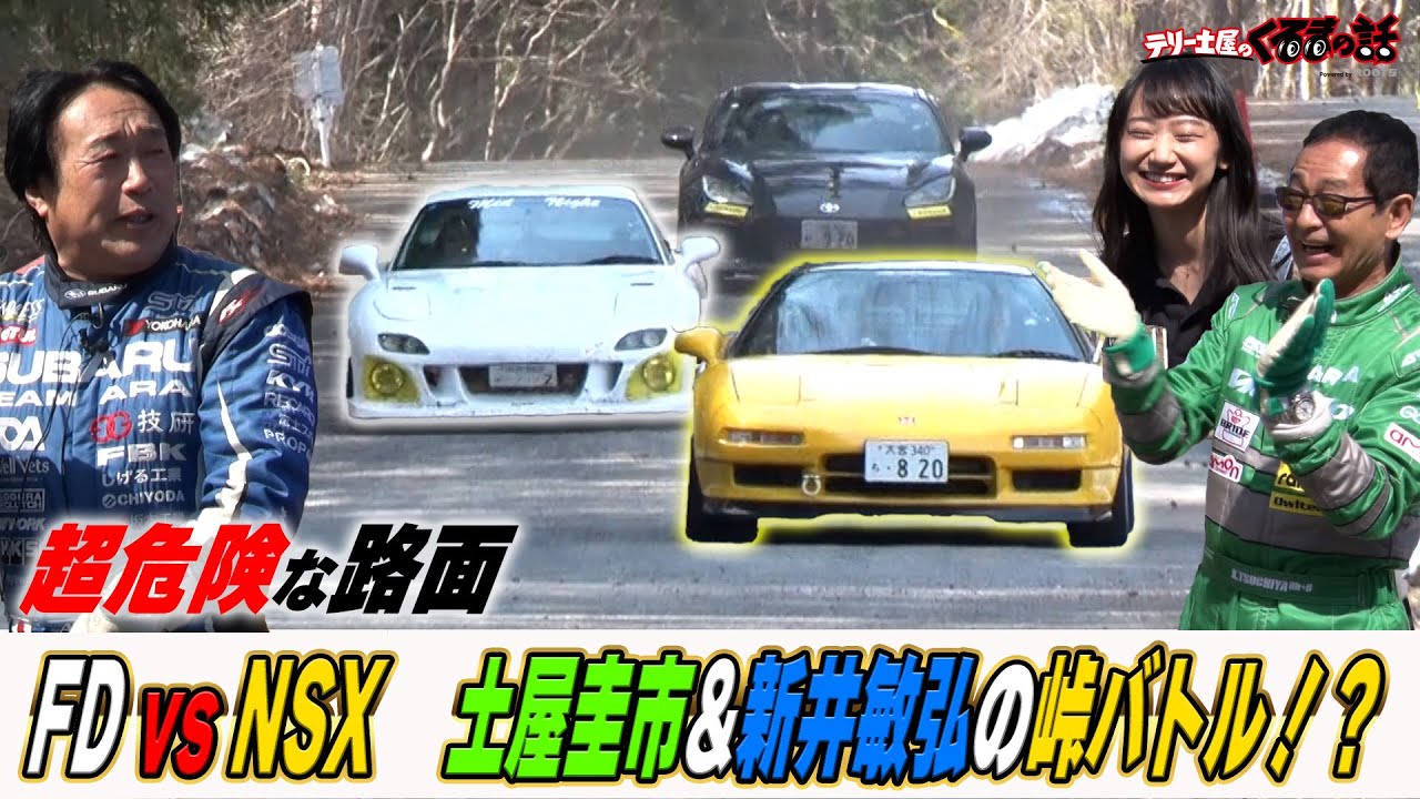NSXvsFD!土屋圭市と新井敏弘の峠バトル！？【テリー土屋のくるまの話】