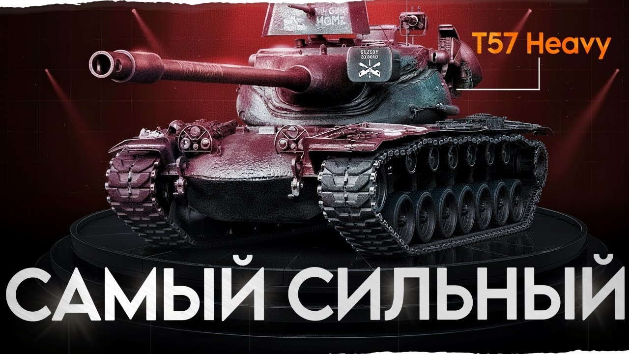 T57 Heavy - Самый Сильный Тяжелый Танк 10 Уровня!