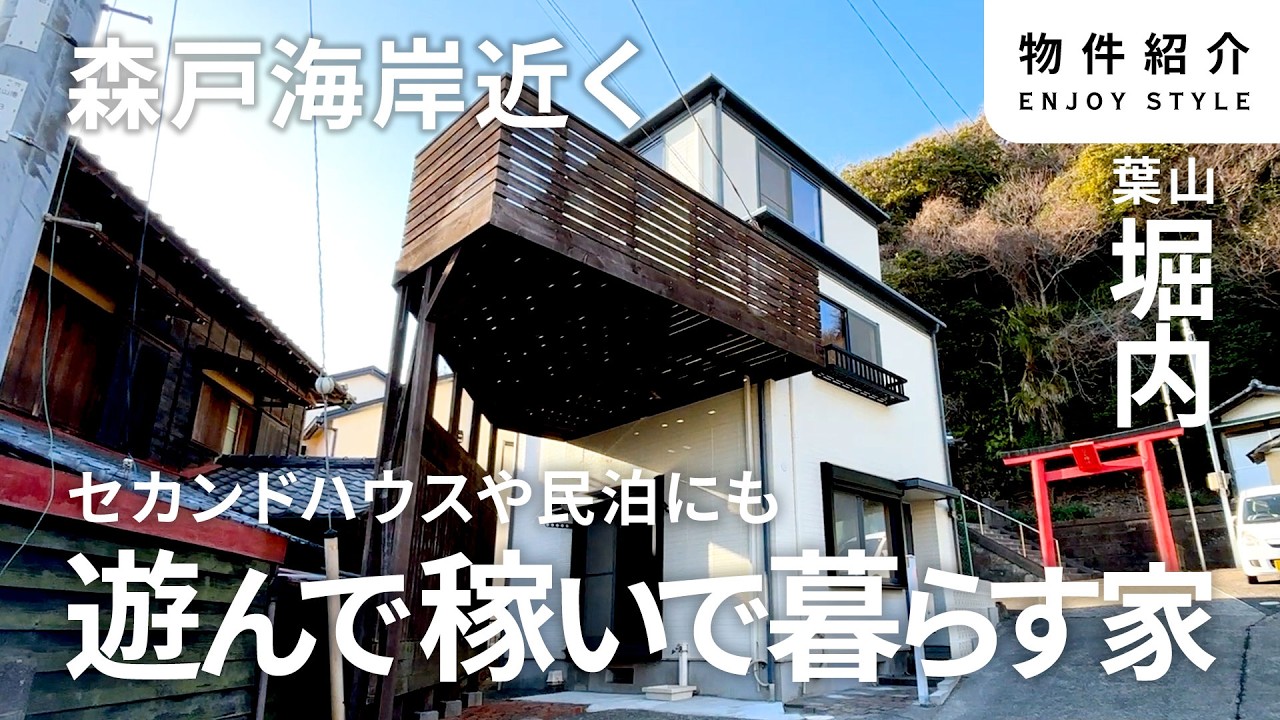 海まで徒歩2分！遊んで稼いで暮らせる海近物件ルームツアー【葉山・堀内｜SALE】