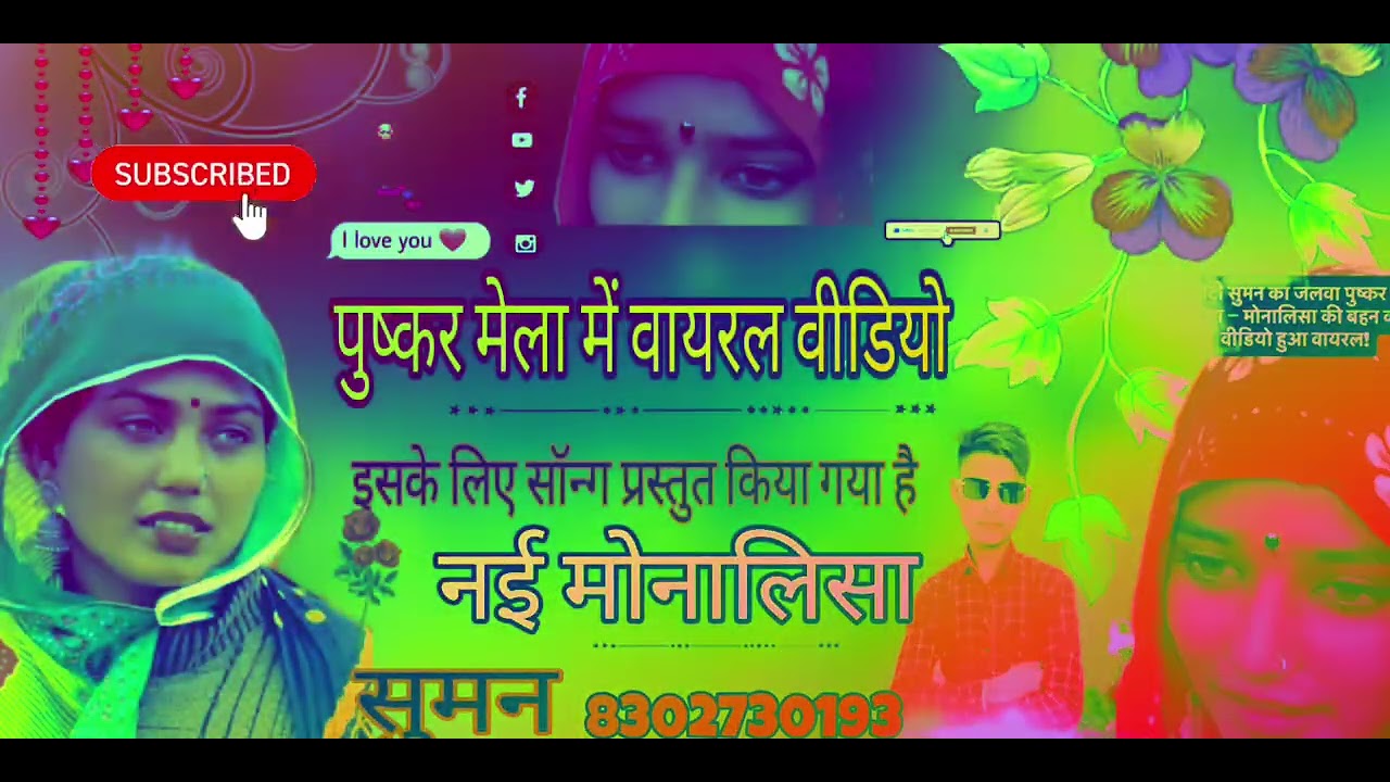 वायरल सोंग नेम मोनालिसा सुमन पुष्कर मेला यह सॉन्ग जरूर सुने यूट्यूब चैनल सुरेश जोगी  सुमन का सॉन्ग 👌