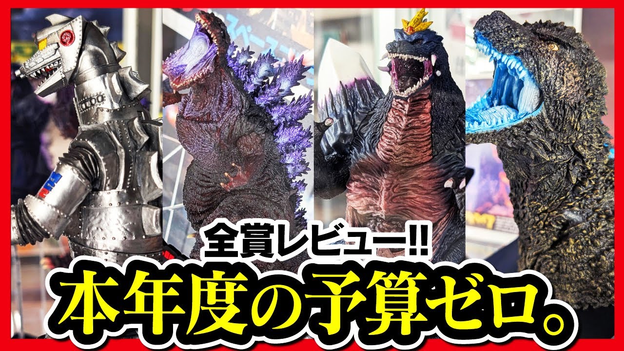 【一番くじ ゴジラ】怪獣乱舞 -荒ぶるモノ- 全賞フィギュアレビュー!! 製品段階でもクオリティ維持の新シリーズ!! 【GODZILLA スペースゴジラ】