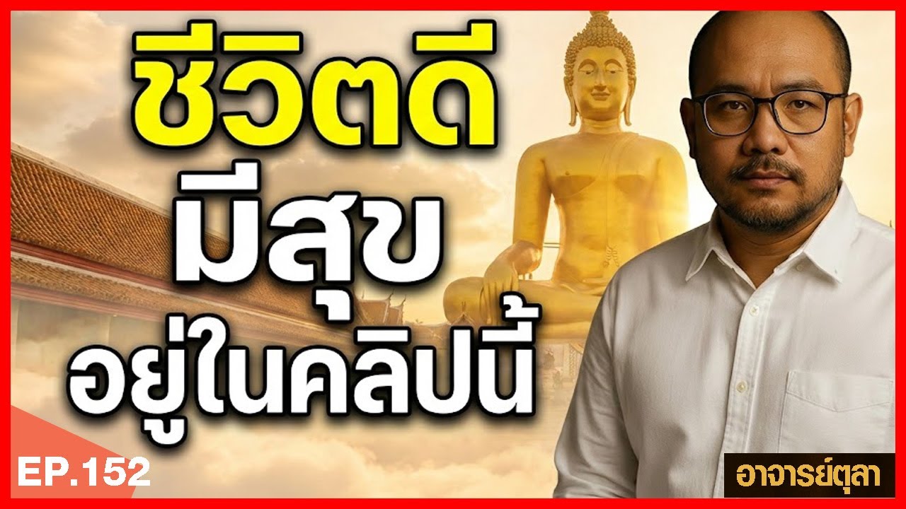 ธรรมะฟังสบาย ชีวิตดี มีสุข | ฟังเพลินระหว่างทำงาน–ขับรถ
