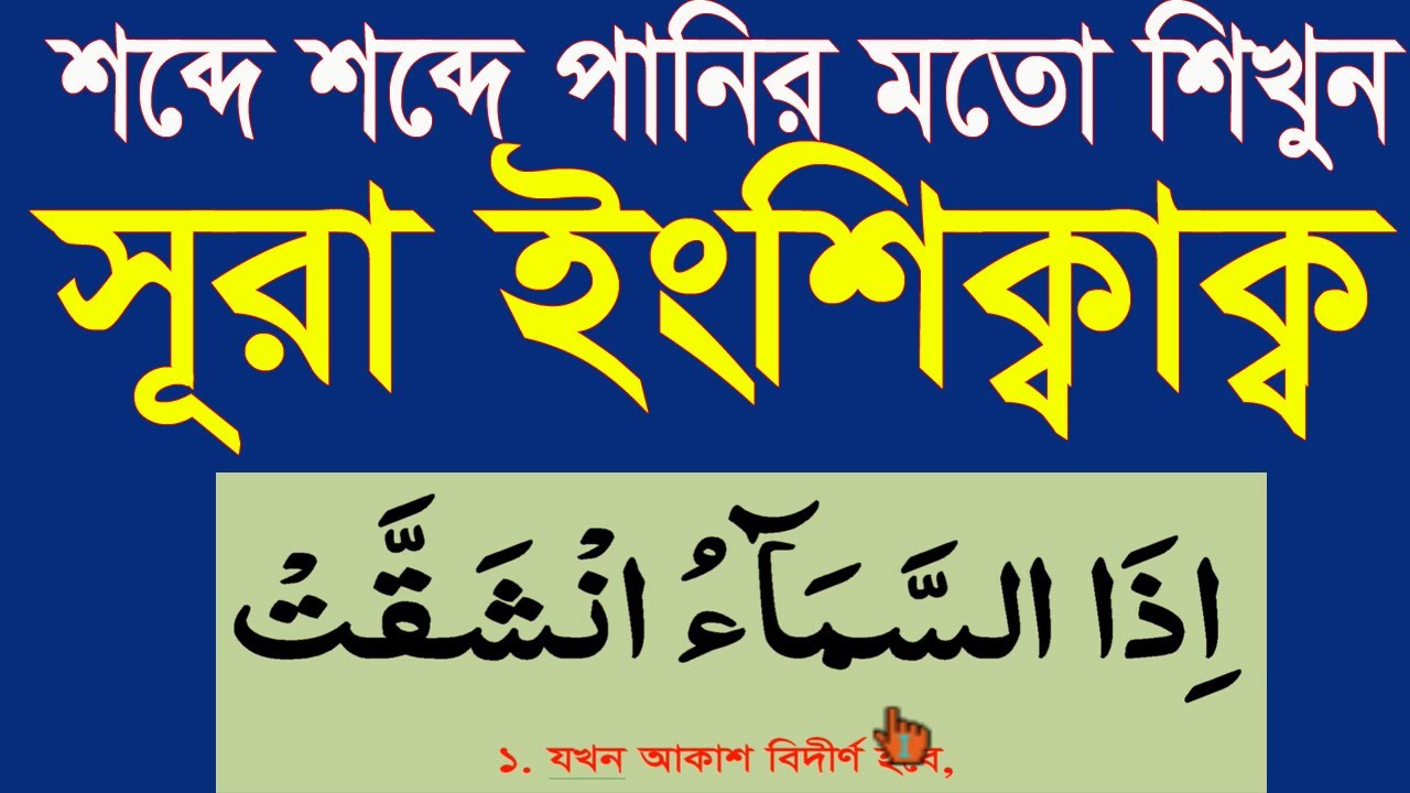 সুরা ইংশিক্বাক শিক্ষা বাংলা উচ্চারণ সহ।সূরা ইনশিক্বাক বাংলা@HMUNIQUE