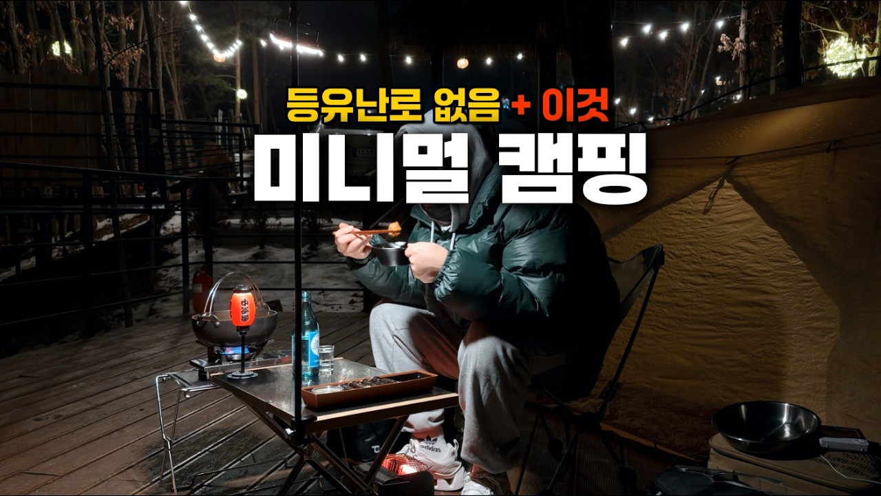 등유난로 없음 , 쉘터 없음 , 그래도 신나요~  ( 김찌 + 소주 + 내복 ) | 캠핑 | 솔캠 | 미니멀 | 난로 | 블루문 캠핑장 | Solo camp | camping