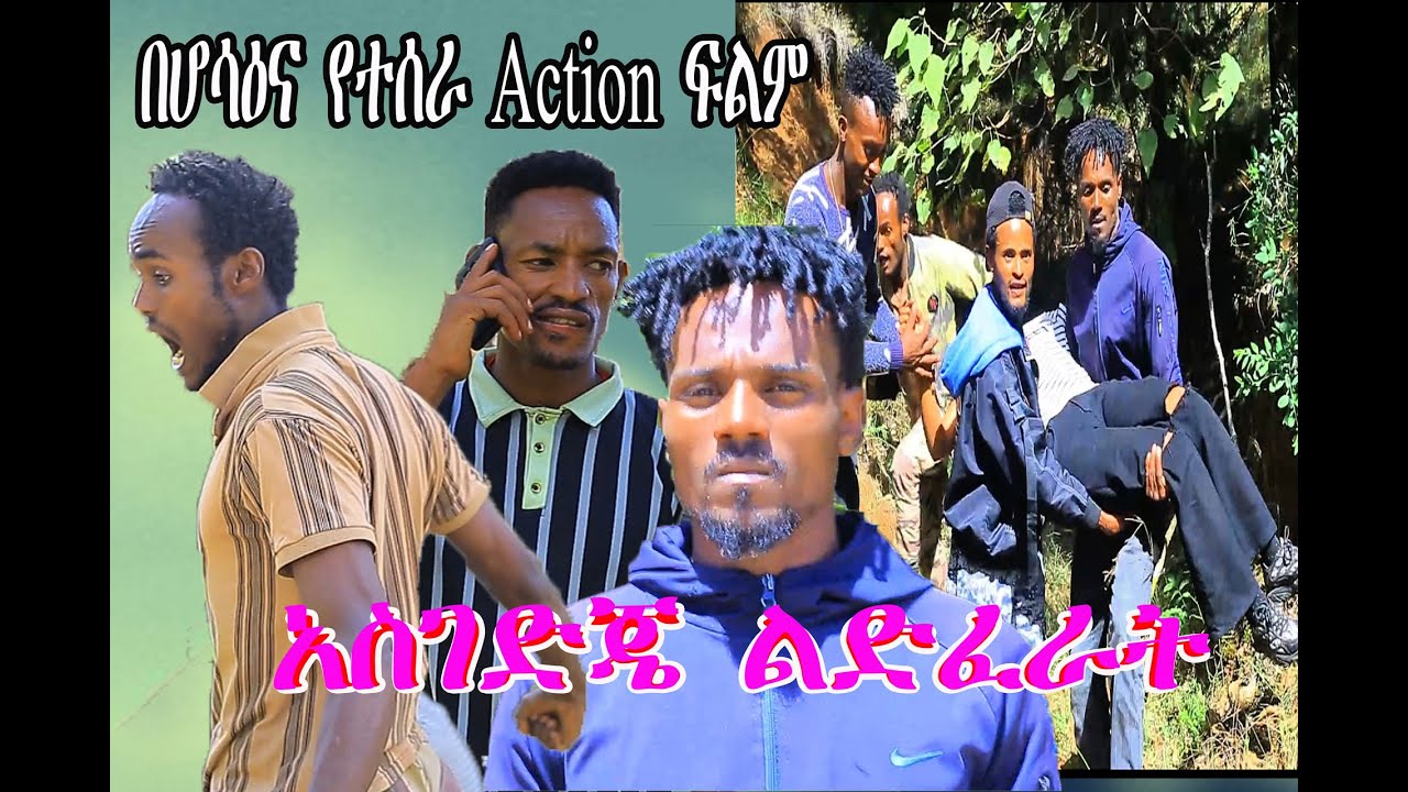 አስገድጄ ልድፈራት አዲስ ፍልም asgedje lidferat 2023 ethiopian new action film