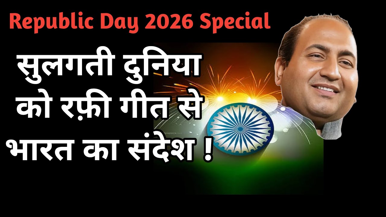 Rare patriotic song Mohammed Rafi Desh Bhakti song Republic Day 2026 | देश भक्ति गीत मोहम्मद रफी