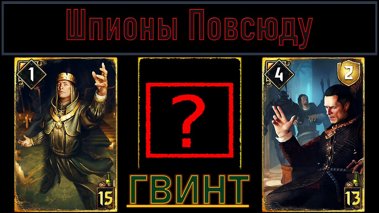 МОЩНАЯ КОЛОДА НА ШПИОНАХ! ГВИНТ - Ведьмак. Карточная Игра #27