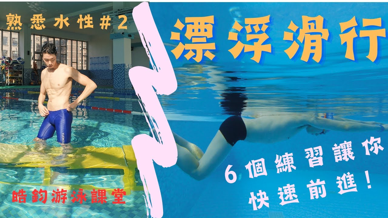 【零基礎熟悉水性#2】６個實用漂浮&滑行技巧，初學者也能在水中快速出发前進！ ｜皓鈞游泳課堂