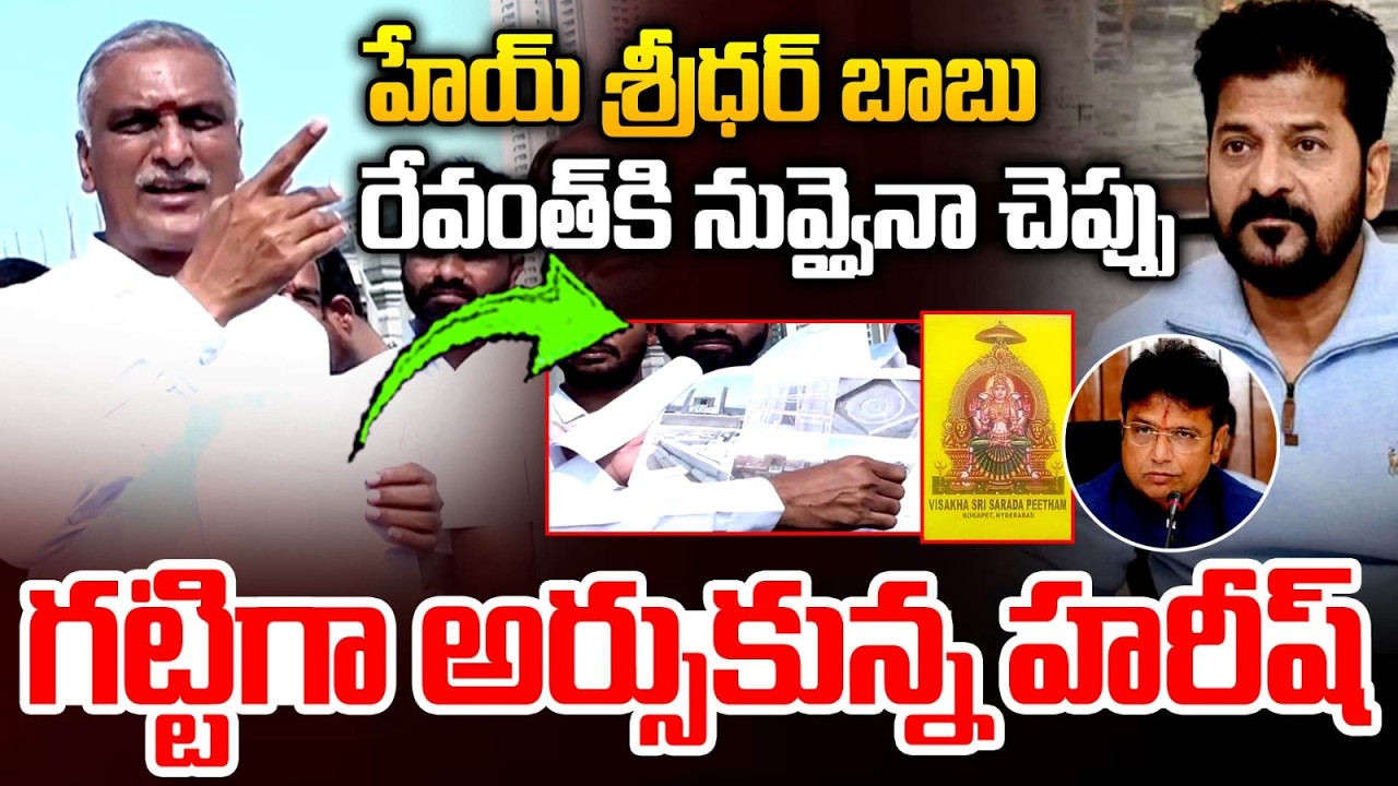 హేయ్ శ్రీధర్ బాబు : Harish Rao Fires On CM Revanth Over Demolition Of Sharada Peetham | MT